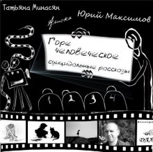 Аудиокнига Горе человеческое - суицидальные рассказы