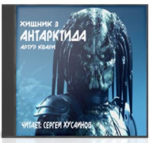 Слушать онлайн аудиокниги Антарктида Аудиокнига Антарктида