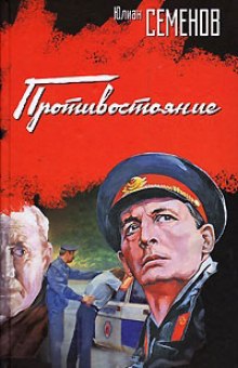 Аудиокнига Противостояние