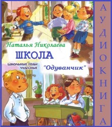 Слушать онлайн аудиокниги Школа Одуванчик Аудиокнига Школа Одуванчик