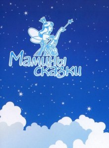Слушать онлайн аудиокниги Сказкотерапия - Воля, Мышление, Лидер Аудиокнига Сказкотерапия - Воля, Мышление, Лидер