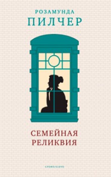 Аудиокнига Семейная реликвия