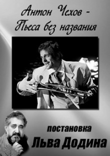 Слушать онлайн аудиокниги Пьеса без названия Аудиокнига Пьеса без названия