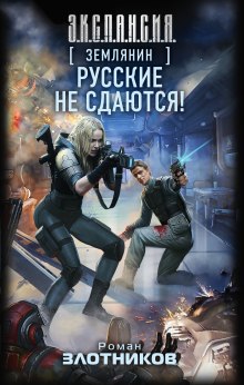слушать аудиокнигу Русские не сдаются! Аудиокнига Русские не сдаются!