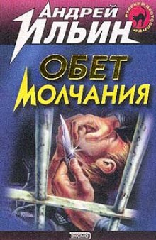 Слушать онлайн аудиокниги Обет молчания Аудиокнига Обет молчания