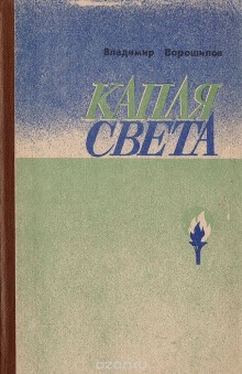 Слушать онлайн аудиокниги Капля света Аудиокнига Капля света