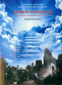 Слушать онлайн аудиокниги Уровни сознания Аудиокнига Уровни сознания