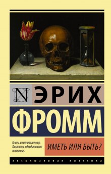 Слушать онлайн аудиокниги Иметь или быть? Аудиокнига Иметь или быть?
