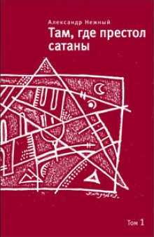 Аудиокнига Там, где престол сатаны. Том 1