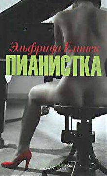 слушать аудиокнигу Пианистка Аудиокнига Пианистка