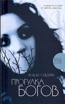 слушать аудиокнигу Прогулка Богов Аудиокнига Прогулка Богов