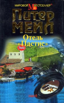 Аудиокнига Франция: отель Пастис