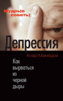 слушать аудиокнигу Депрессия. Как выбраться из черной дыры Аудиокнига Депрессия. Как выбраться из черной дыры