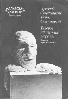 Слушать онлайн аудиокниги Второе нашествие марсиан Аудиокнига Второе нашествие марсиан