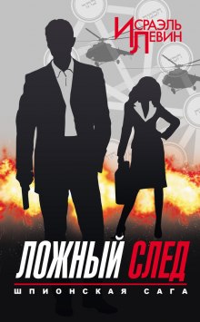 Аудиокнига Ложный след