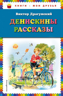 Слушать онлайн аудиокниги Денискины рассказы Аудиокнига Денискины рассказы