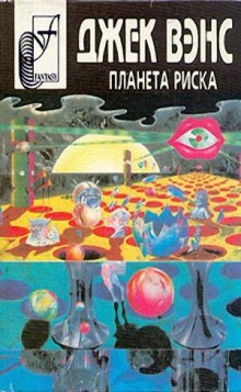 Аудиокнига Планета риска