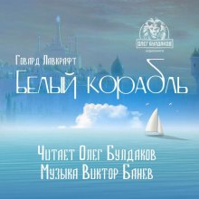Слушать онлайн аудиокниги Белый корабль Аудиокнига Белый корабль