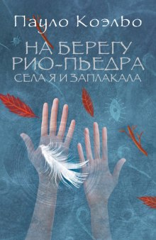 Аудиокнига На берегу Рио-Пьедра села я и заплакала