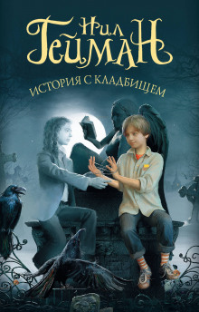 Слушать онлайн аудиокниги История с кладбищем Аудиокнига История с кладбищем