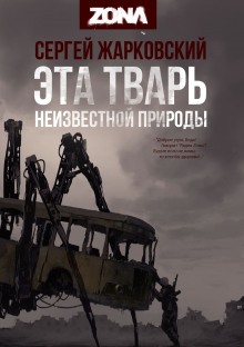 Аудиокнига Эта тварь неизвестной природы
