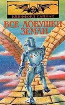 Аудиокнига Все ловушки Земли