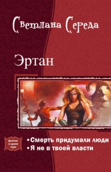 Аудиокнига Я не в твоей власти