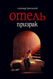 Слушать онлайн аудиокниги Отель призрак Аудиокнига Отель призрак