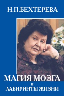 Аудиокнига Магия мозга и лабиринты жизни