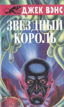 Аудиокнига Звездный король