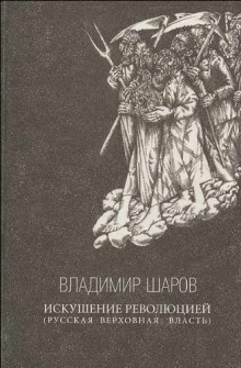 Аудиокнига Искушение революцией: Русская верховная власть