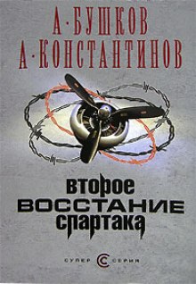 Аудиокнига Второе восстание Спартака
