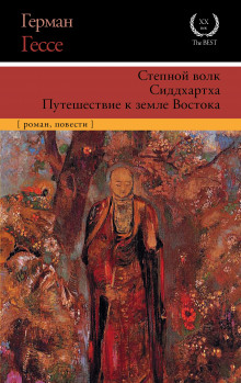 Слушать онлайн аудиокниги Сиддхартха. Курортник. Путешествие в Нюрнберг. Степной волк Аудиокнига Сиддхартха. Курортник. Путешествие в Нюрнберг. Степной волк