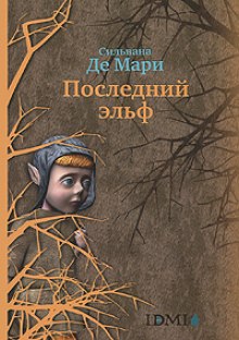 Слушать онлайн аудиокниги Последний эльф Аудиокнига Последний эльф
