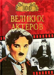 Аудиокнига 100 великих актеров