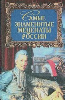 Слушать онлайн аудиокниги Самые знаменитые Mеценаты России Аудиокнига Самые знаменитые Mеценаты России