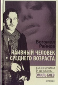 Слушать онлайн аудиокниги Наивный человек среднего возраста Аудиокнига Наивный человек среднего возраста