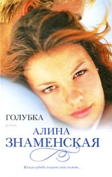 Слушать онлайн аудиокниги Голубка Аудиокнига Голубка