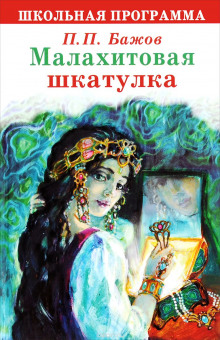 Аудиокнига Малахитовая шкатулка (проект «Звездные сказки»)