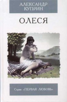 Аудиокнига Олеся