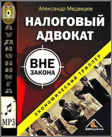 Слушать онлайн аудиокниги Налоговый адвокат вне закона Аудиокнига Налоговый адвокат вне закона