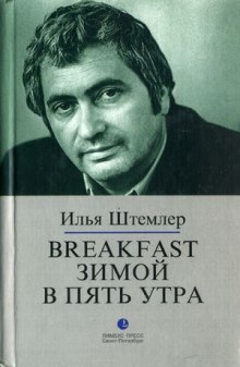 Слушать онлайн аудиокниги Breakfast зимой в пять утра Аудиокнига Breakfast зимой в пять утра