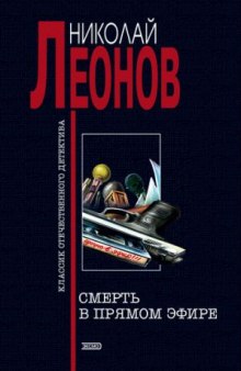 Слушать онлайн аудиокниги Смерть в прямом эфире Аудиокнига Смерть в прямом эфире