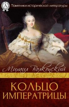 Слушать онлайн аудиокниги Кольцо императрицы Аудиокнига Кольцо императрицы