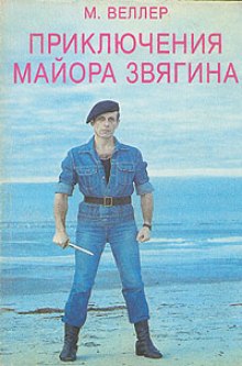Аудиокнига Приключения майора Звягина