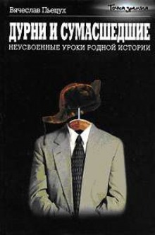 Слушать онлайн аудиокниги Дурни и сумасшедшие Аудиокнига Дурни и сумасшедшие