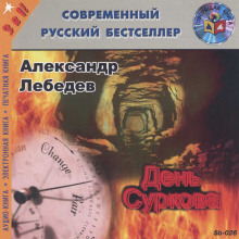 слушать аудиокнигу День Суркова Аудиокнига День Суркова