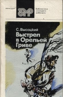 Слушать онлайн аудиокниги Выстрел в Орельей гриве Аудиокнига Выстрел в Орельей гриве