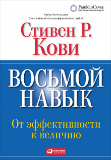 Слушать онлайн аудиокниги Восьмой навык. От эффективности к величию Аудиокнига Восьмой навык. От эффективности к величию