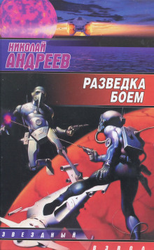 Слушать онлайн аудиокниги Разведка боем Аудиокнига Разведка боем
